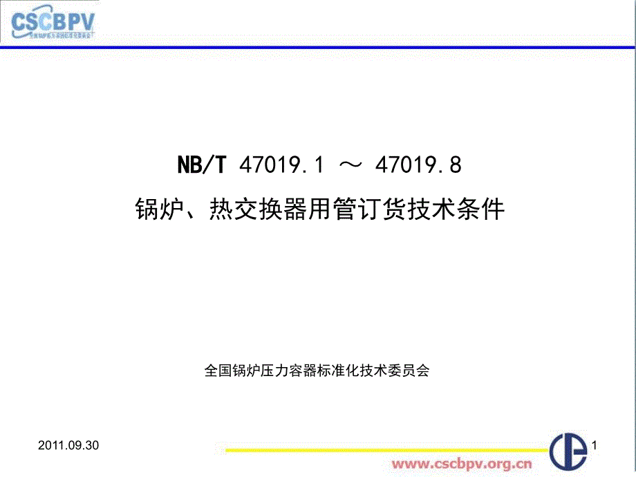 无锡NB／T47019锅炉、热交换器用管订货技术条件讲义_第1页