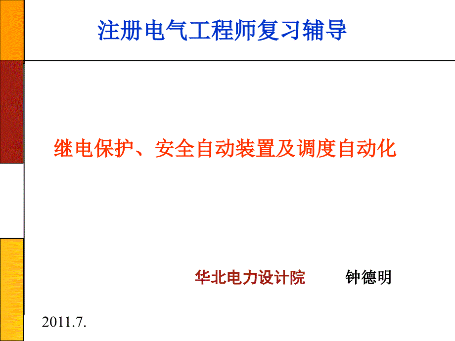 继电保护、安全自动装置及调度自动化_第1页