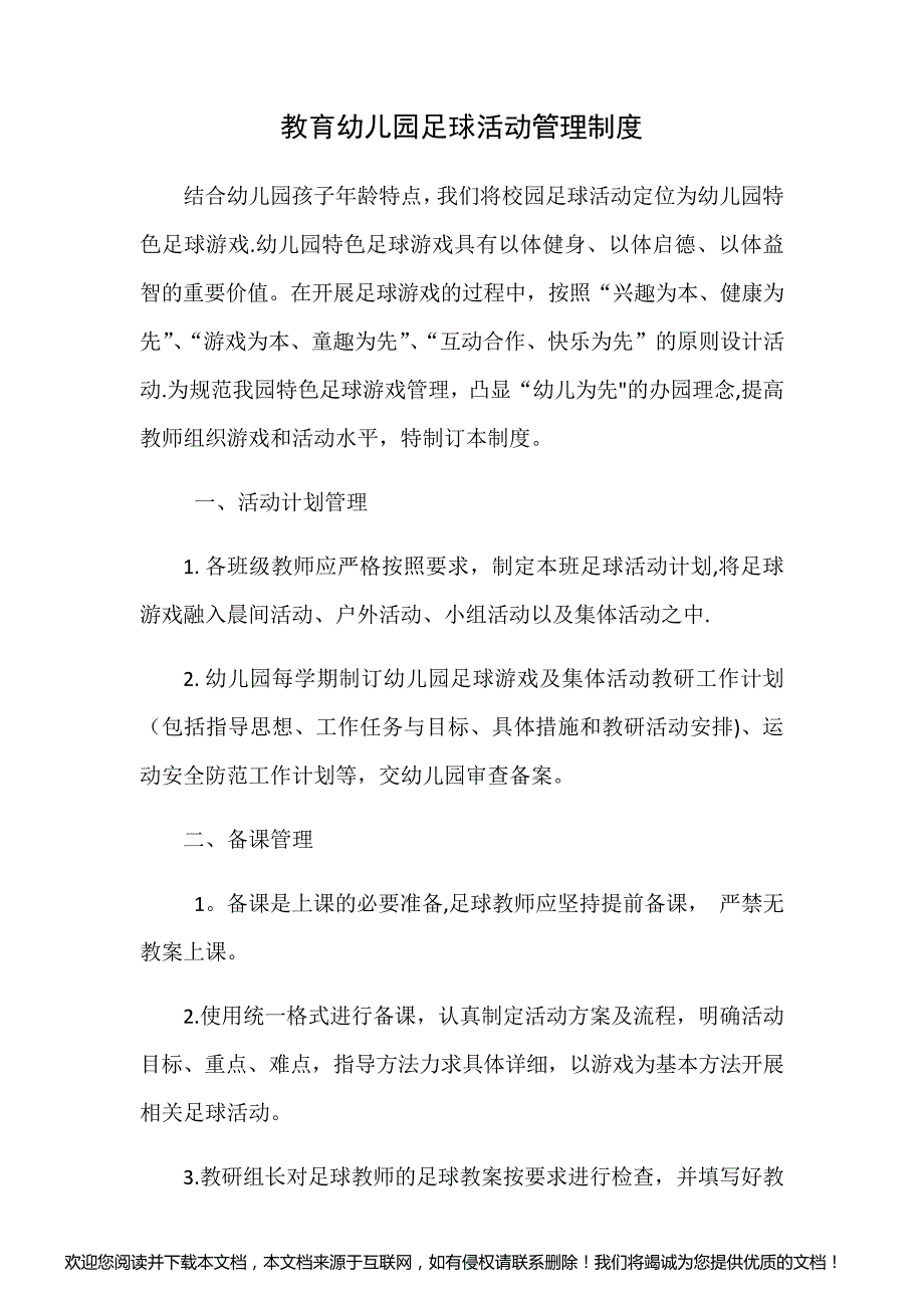 教育幼儿园足球活动管理制度_第1页