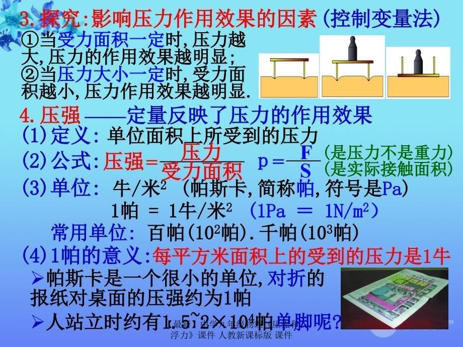 最新九年级物理压强和浮力人教新课标版_第5页