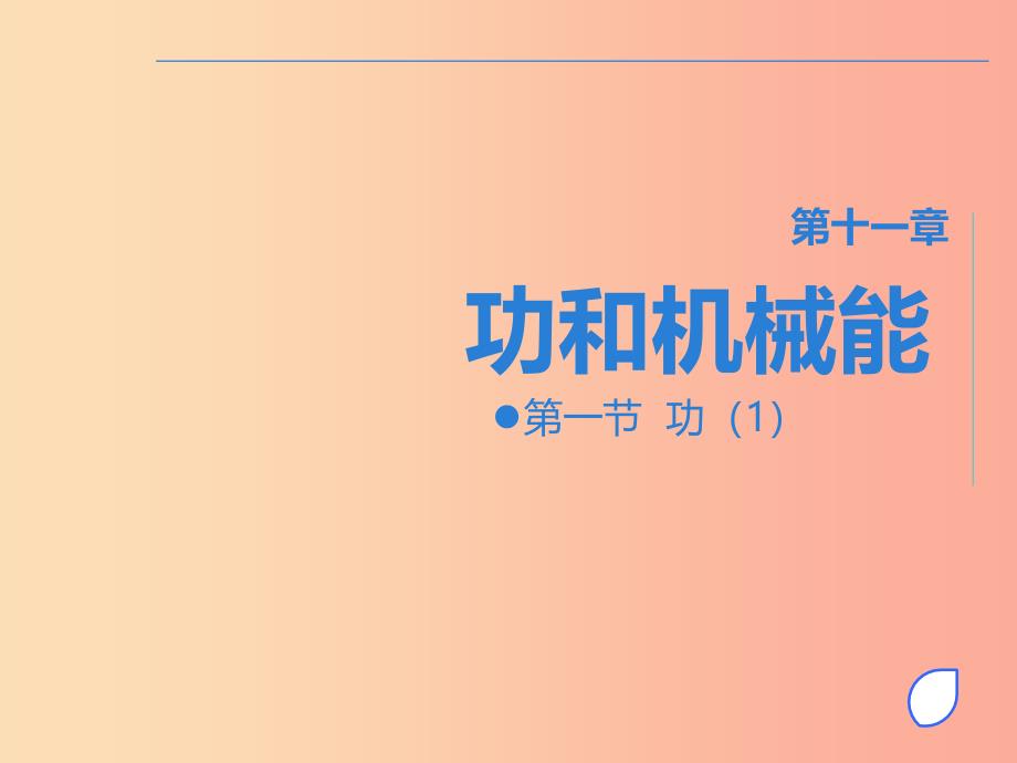 八年级物理下册 第十一章 第一节 功课件1 新人教版.ppt_第1页