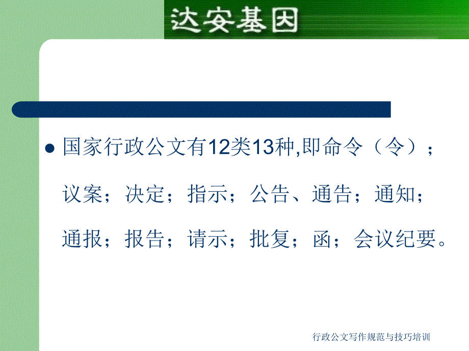 行政公文写作规范与技巧培训课件_第4页