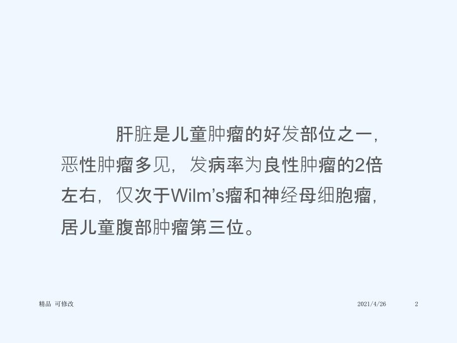 儿童肝脏原发肿瘤性病变精品课件_第2页