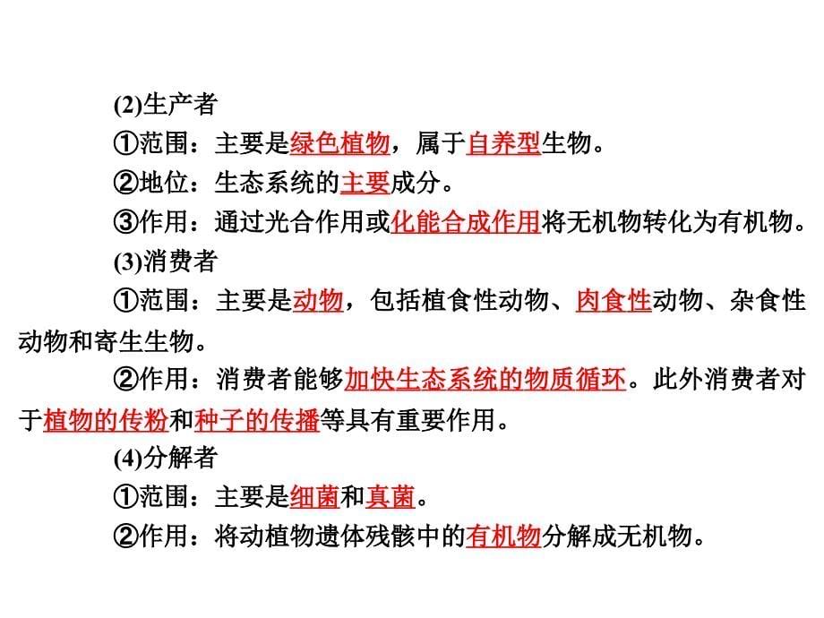 生态系统的结构环境保护.ppt_第5页