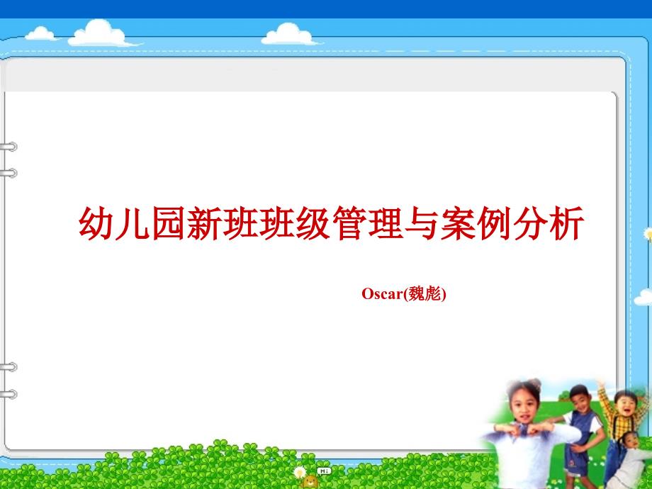 幼儿园新班班级管理与案例分析_第1页