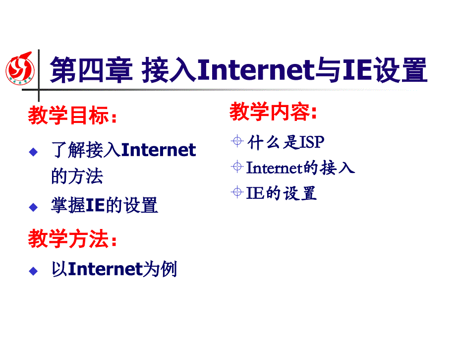 接入Internet与IE设置教学_第1页