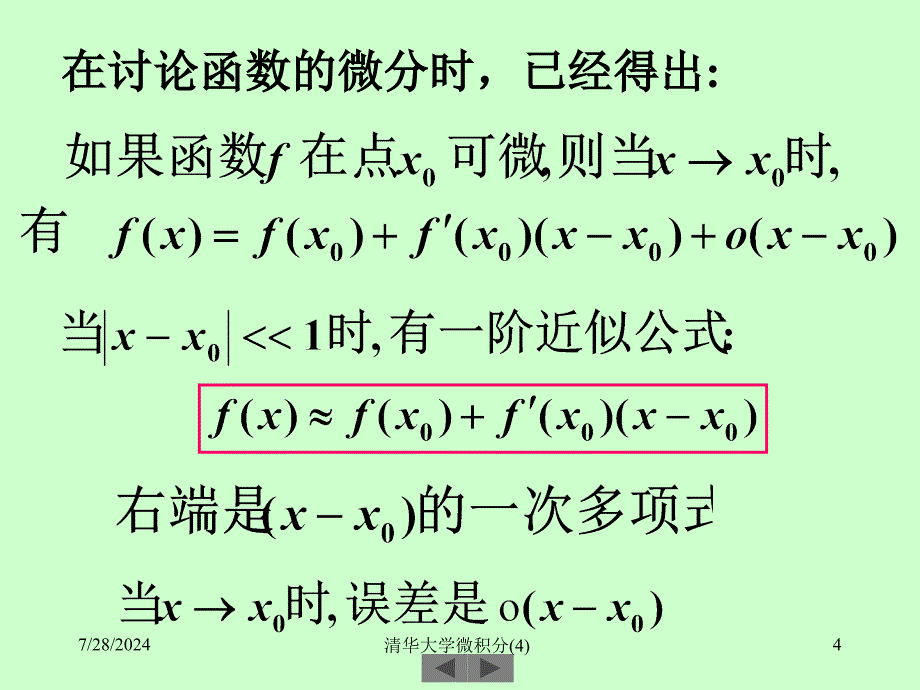 清华大学微积分4课件_第4页