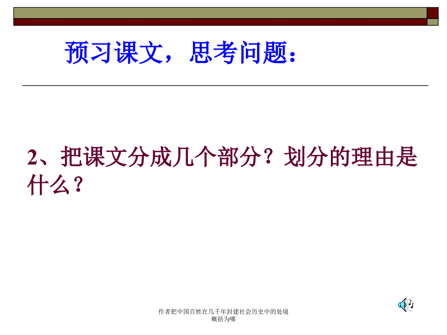 作者把中国百姓在几千年封建社会历史中的处境概括为哪课件_第1页