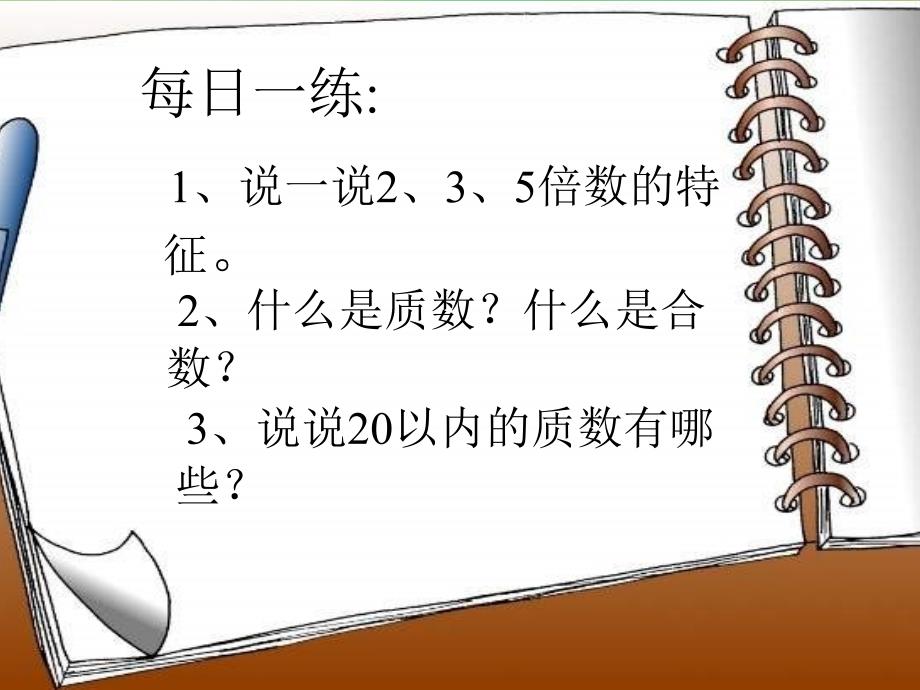冀教版四年级数学上册分解质因数课件_第1页