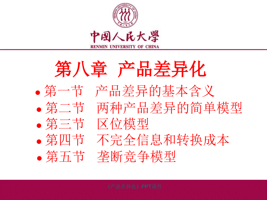 产品差异化课件_第1页