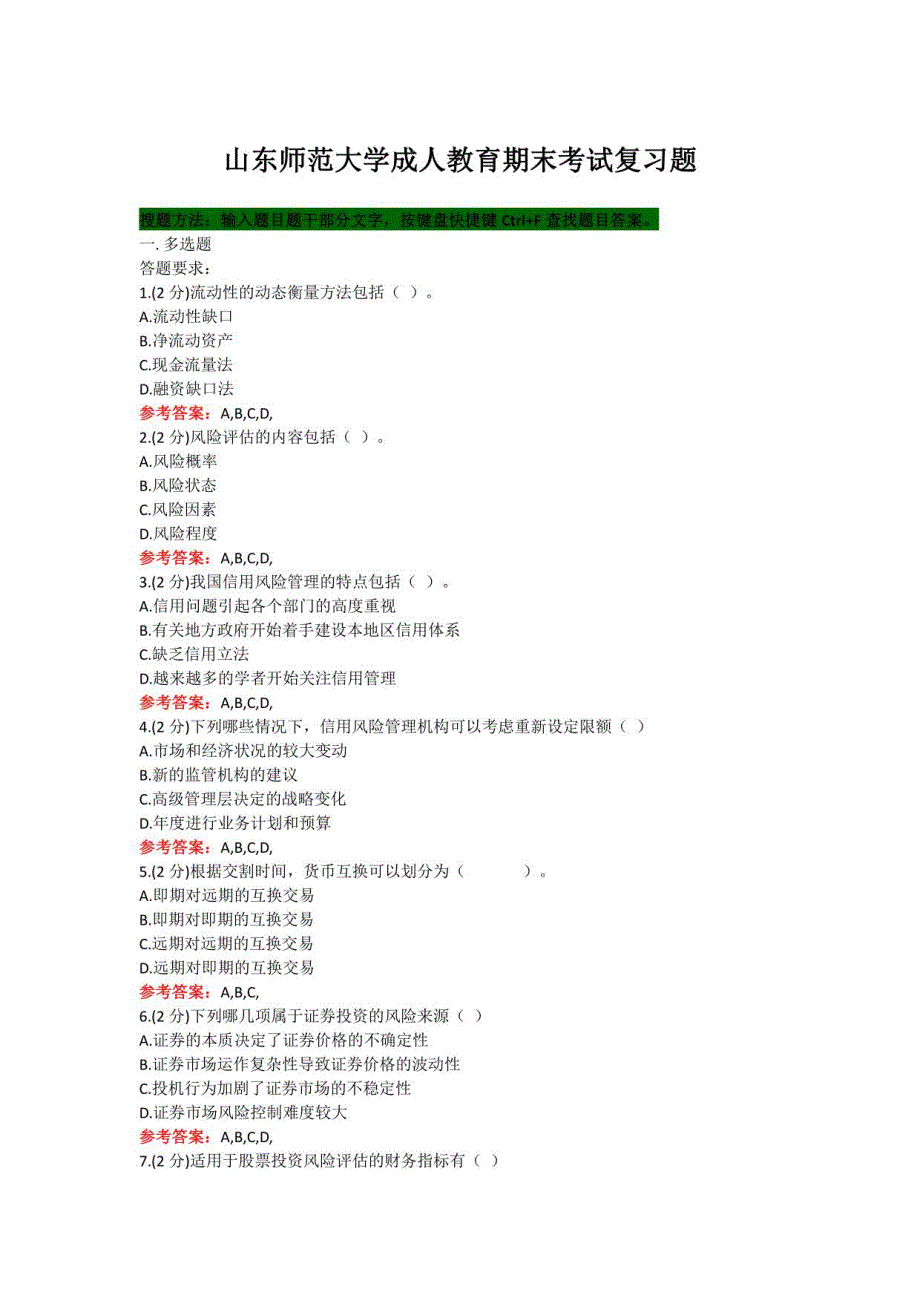 山东某大学《金融风险管理》期末考试复习题及参考答案_第1页