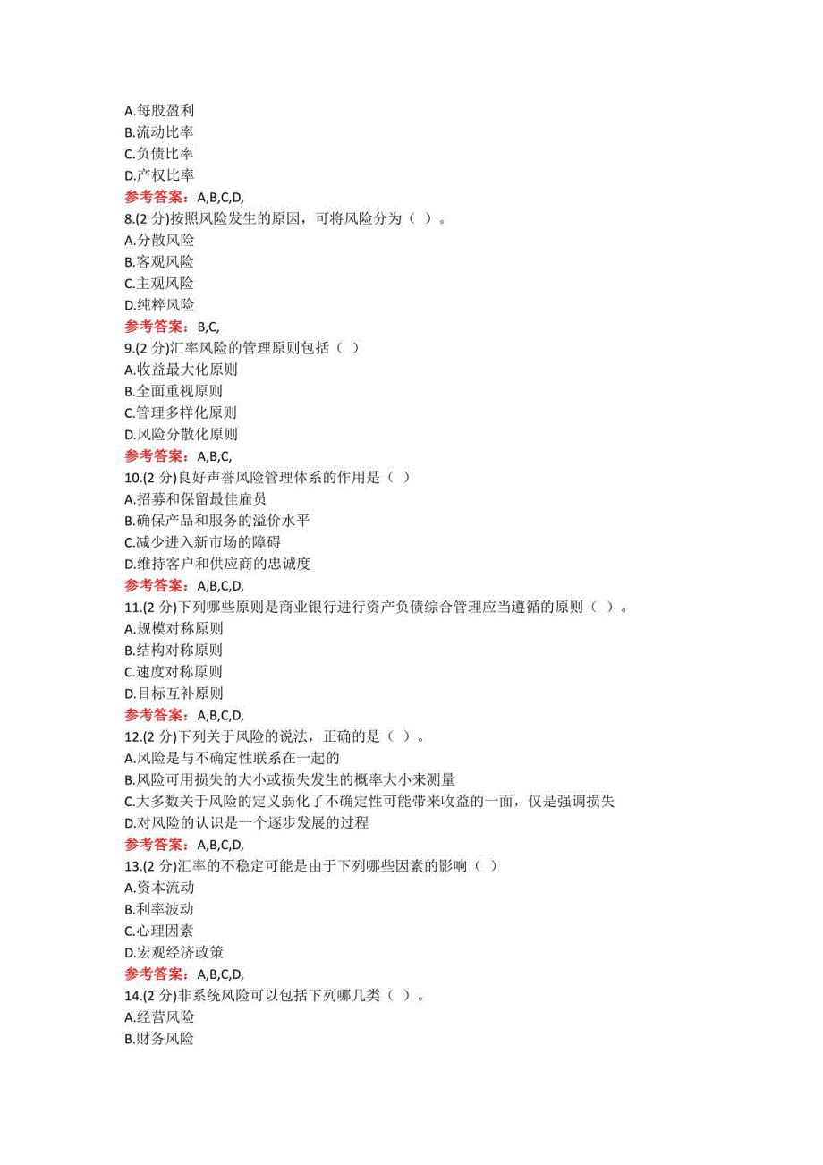 山东某大学《金融风险管理》期末考试复习题及参考答案_第2页