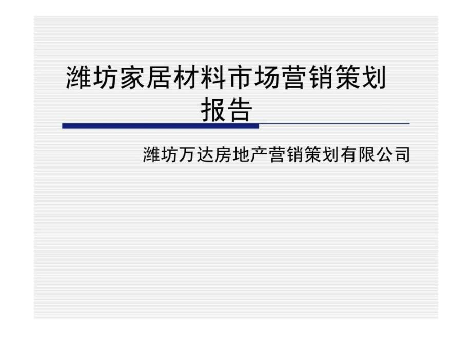 潍潍坊万达潍坊家居材料市场营销策划报告_第1页