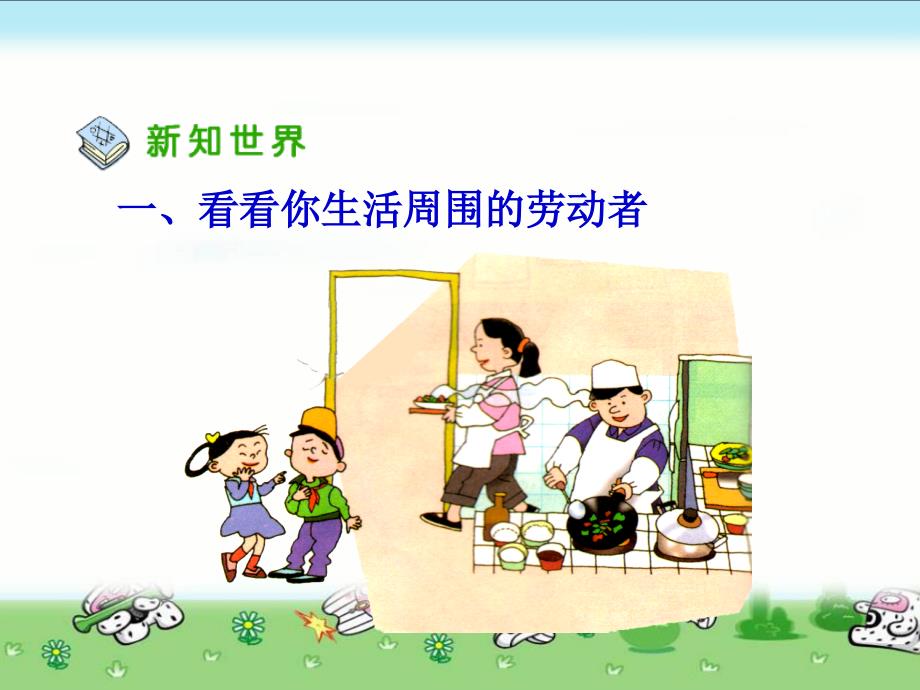 人教版小学三年级（下册）第三单元品德与社会《阿姨叔叔辛苦了PPT课件》_第3页