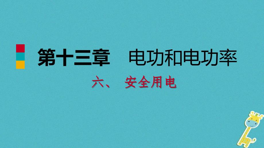 最新九年级物理全册13.6安全用电课件新版北师大版新版北师大级全册物理课件_第1页