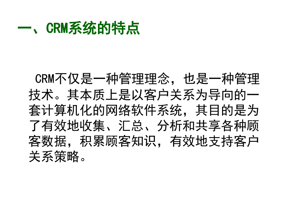 《CRM的技术系统》PPT课件.ppt_第3页