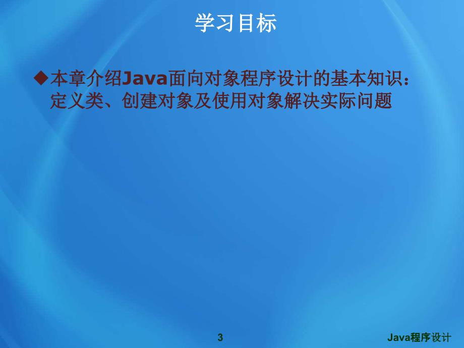 Java程序设计课件：第7章 对象和类_第3页