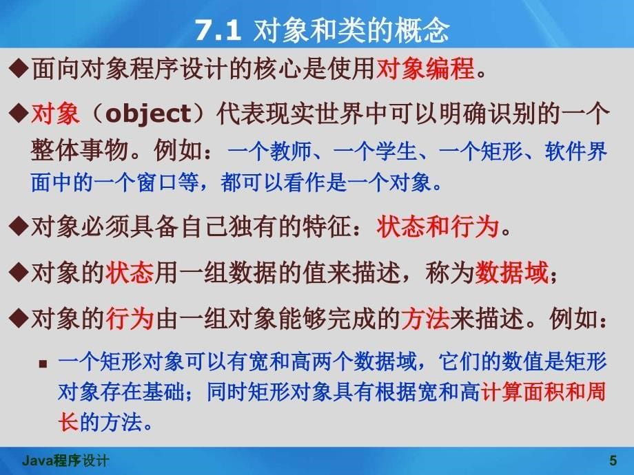 Java程序设计课件：第7章 对象和类_第5页