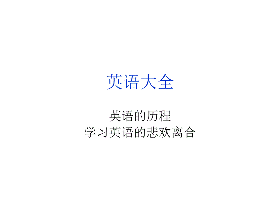 英语语法大全-适用于没有一点基础的人.ppt_第1页