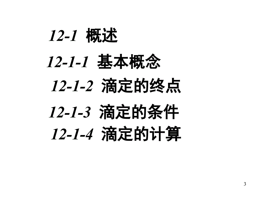 基础化学：第12章滴定分析法(新)_第3页