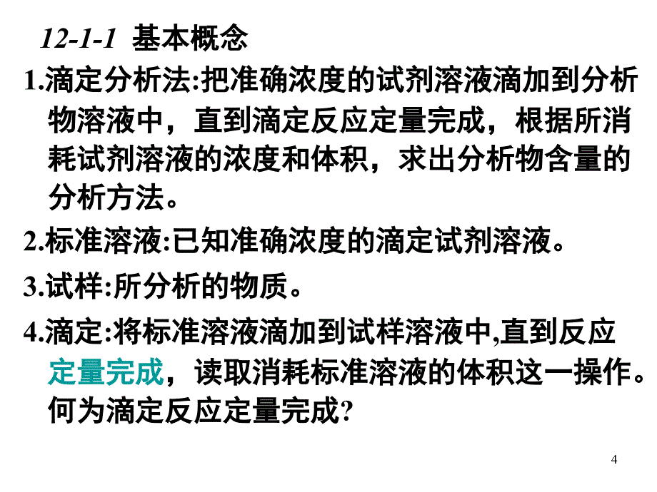 基础化学：第12章滴定分析法(新)_第4页