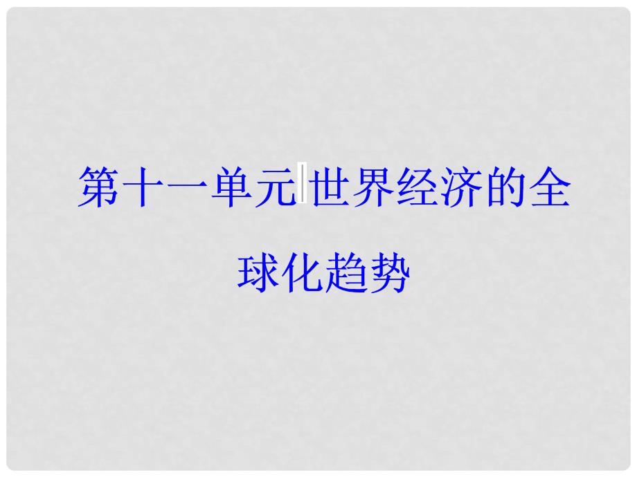 高考历史一轮总复习 第十一单元 世界经济的全球化趋势 第23讲 世界经济的全球化趋势课件_第1页