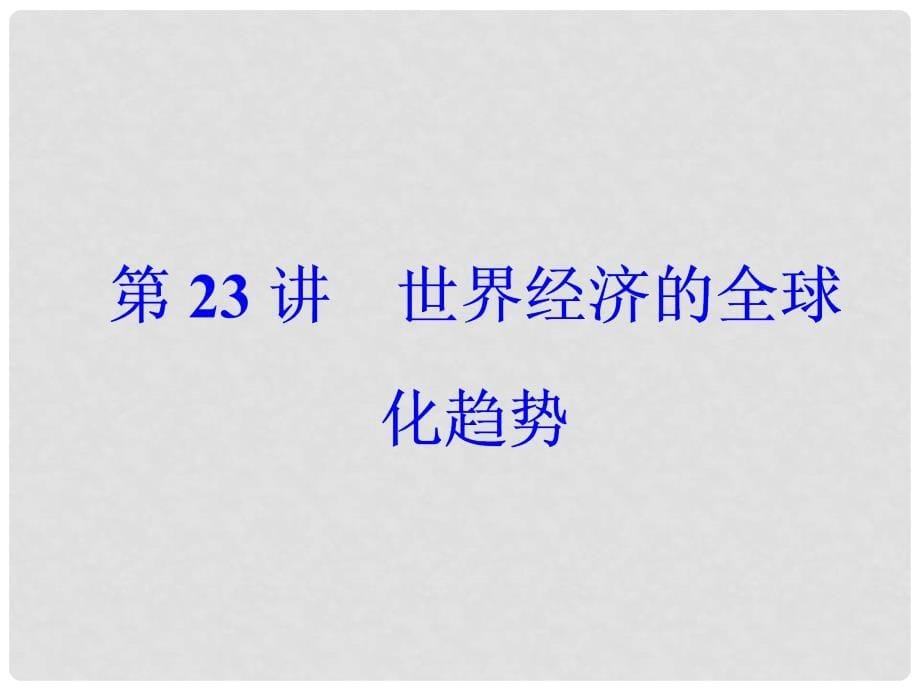 高考历史一轮总复习 第十一单元 世界经济的全球化趋势 第23讲 世界经济的全球化趋势课件_第5页