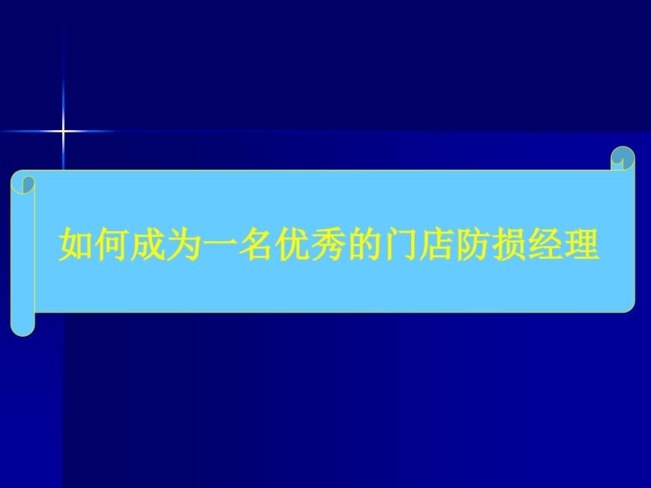 如何成长为优秀的防损经理.ppt_第1页