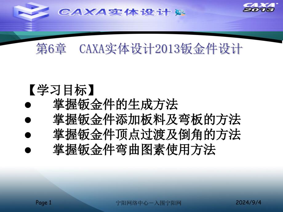 006CAXA实体设计钣金件设计_第1页