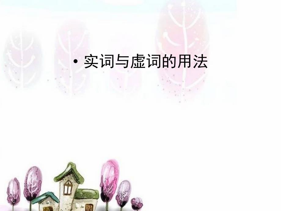 虚词与实词的用法.ppt_第1页