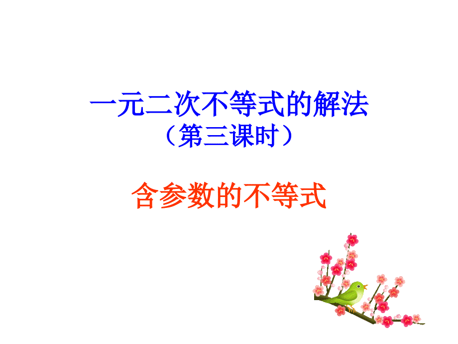 一元二次不等式的解法含参不等式恒成立问题及根的分布_第1页