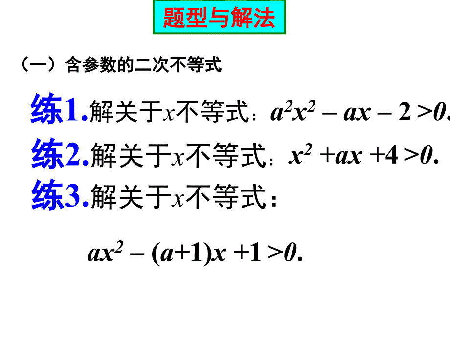 一元二次不等式的解法含参不等式恒成立问题及根的分布_第3页