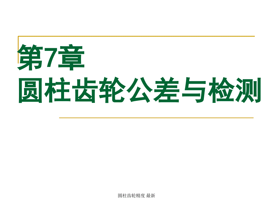 圆柱齿轮精度 最新课件_第1页