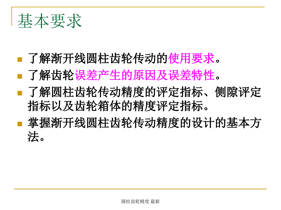 圆柱齿轮精度 最新课件_第2页