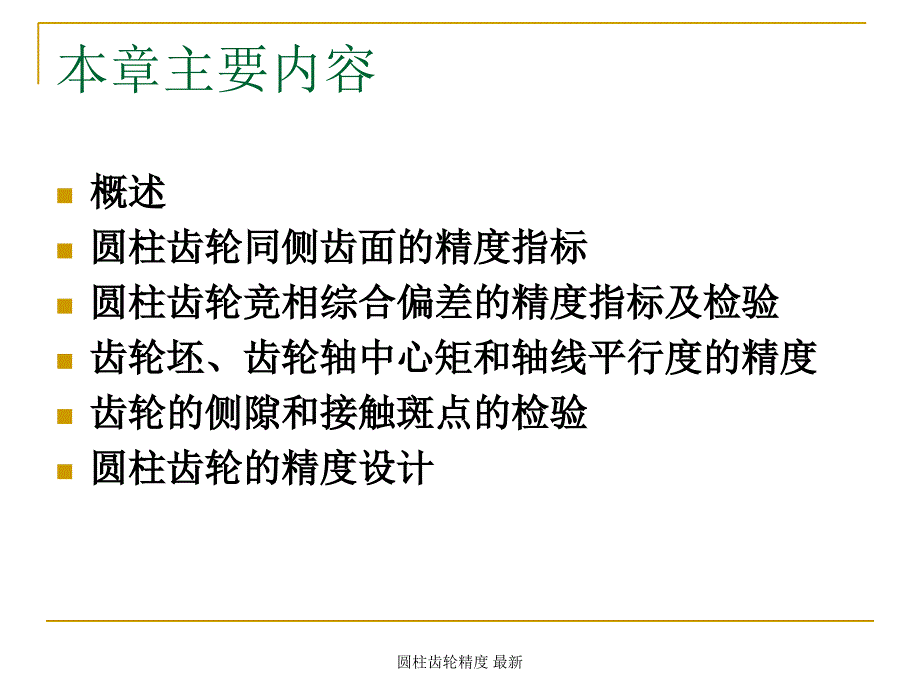 圆柱齿轮精度 最新课件_第3页