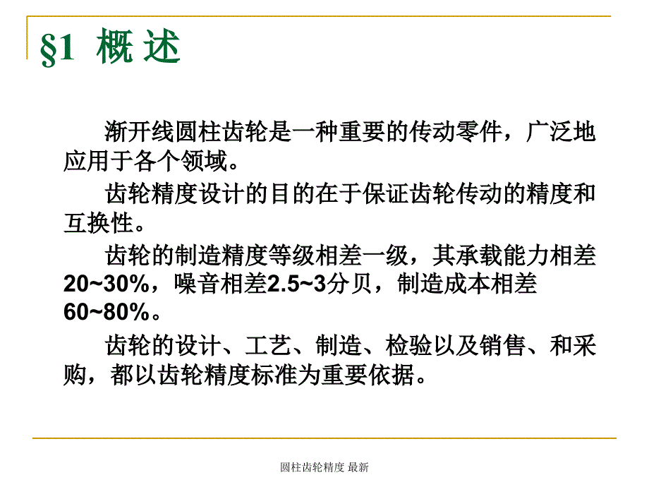 圆柱齿轮精度 最新课件_第4页