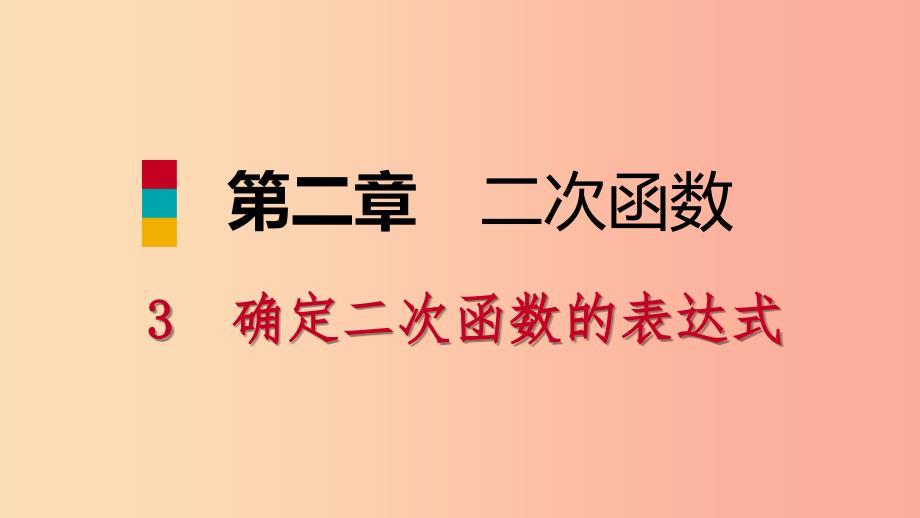 九年级数学下册 第二章 二次函数 2.3 确定二次函数的表达式 2.3.1 已知图象上两点求表达式课件 北师大版.ppt_第1页