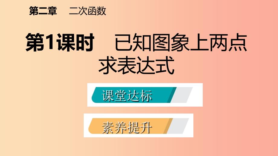 九年级数学下册 第二章 二次函数 2.3 确定二次函数的表达式 2.3.1 已知图象上两点求表达式课件 北师大版.ppt_第2页