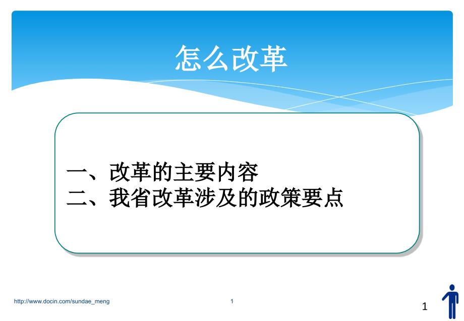 【课件】山东省职工养老保险处机关事业单位养老保险制度改革_第1页