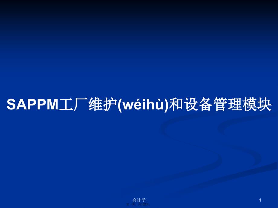 SAPPM工厂维护和设备管理模块学习教案_第1页