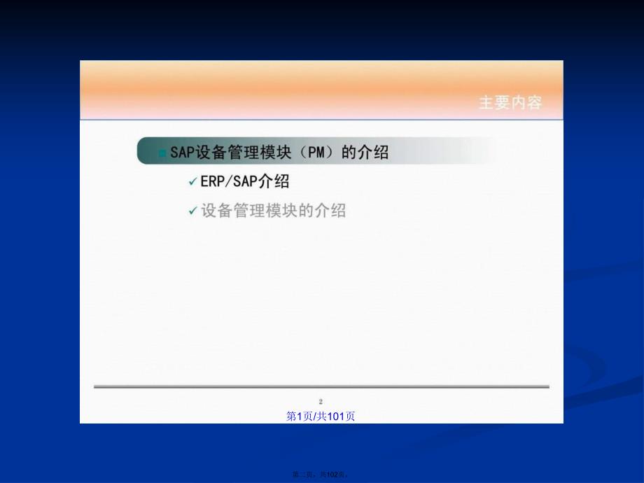 SAPPM工厂维护和设备管理模块学习教案_第2页