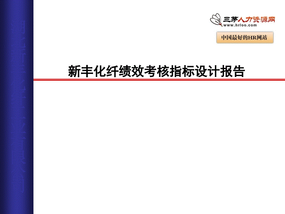 新丰化纤绩效考核指标设计.ppt_第1页