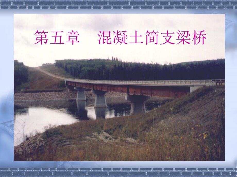 第五章溷凝土简支梁桥第一节_第1页