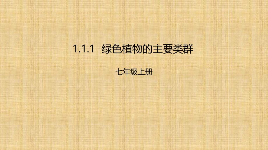 初中七年级生物上册211绿色植物的主要类群名师优质课件1新版济南版_第1页