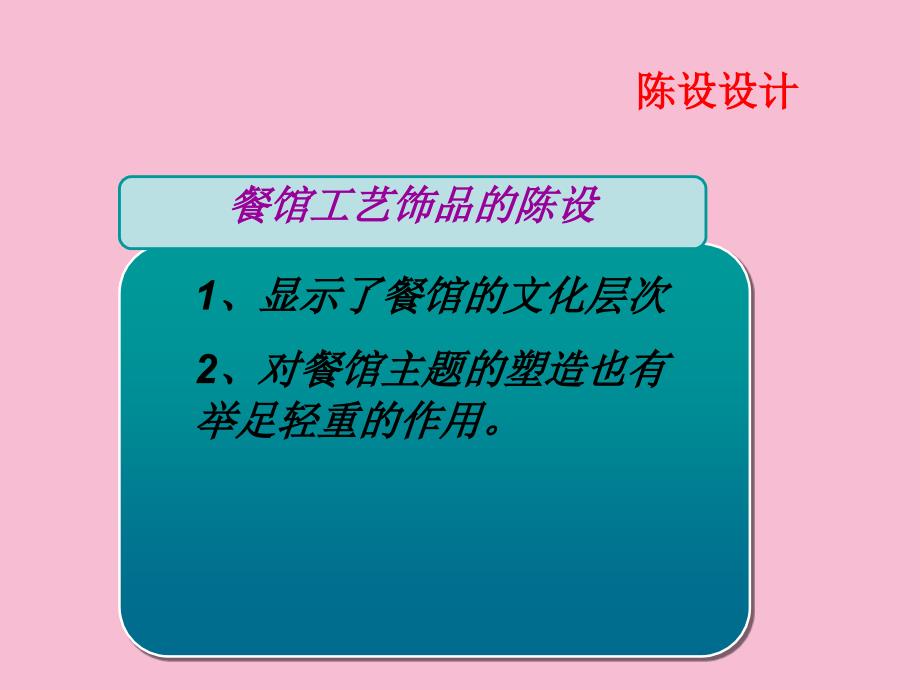 餐饮空间陈设设计ppt课件_第3页