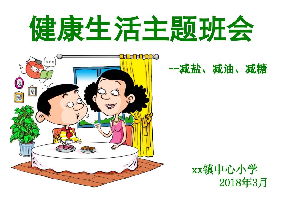 三减三健主题课件.ppt_第1页