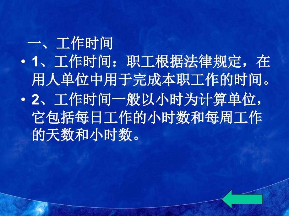 劳动条件法第六节工作时间和工作日_第3页