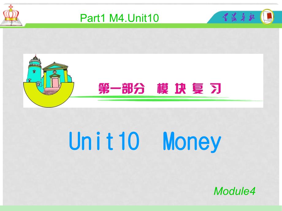 安徽省高中英语总复习 M4Unit 10 Money（2）课件 北师大版 新课标_第1页