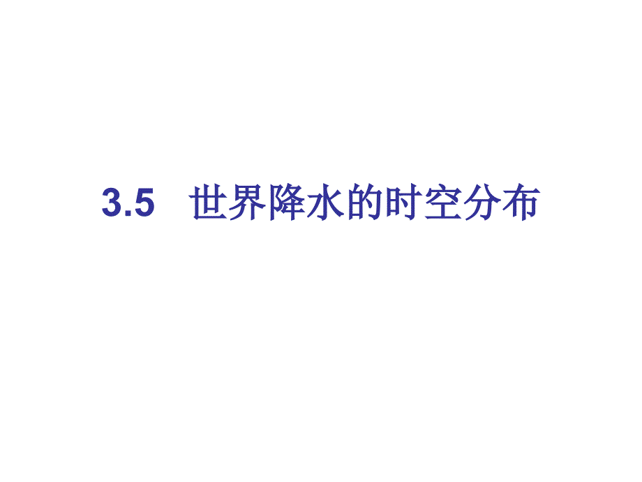 3.5降水的时空分布资料_第1页