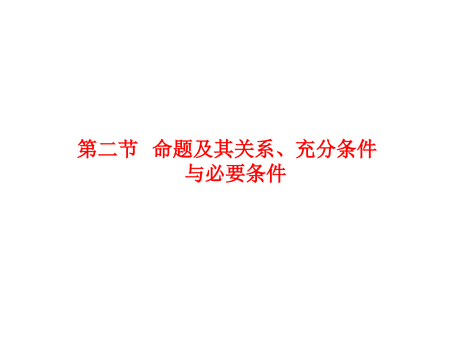 第二节命题及其关系、充分条件与必要条件_第1页